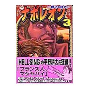 ナポレオン 獅子の時代 3 長谷川哲也 ネットオフ ヤフー店 通販 Yahoo ショッピング