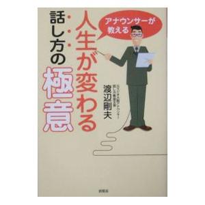 アナウンサーが教える人生が変わる話し方の極意／渡辺剛夫｜netoff