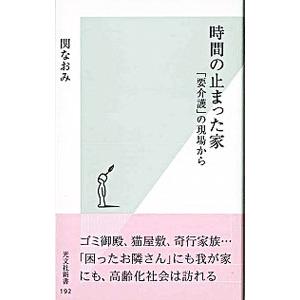 時間の止まった家 関なおみ ネットオフ ヤフー店 通販 Yahoo ショッピング