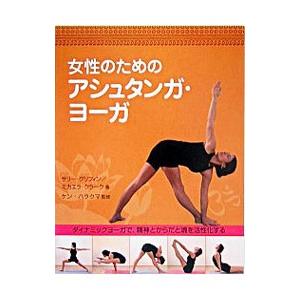 女性のためのアシュタンガ・ヨーガ／サリー・グリフィン｜netoff