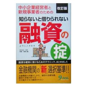 中小企業経営者と新規事業者のための知らないと借りられない融資の掟 【改訂版】／阿部雅彦｜netoff