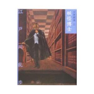 少年探偵(3)−妖怪博士−／江戸川乱歩 | ブランド登録なし