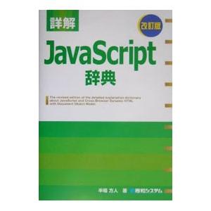 詳解JavaScript辞典／半場方人 | ブランド登録なし