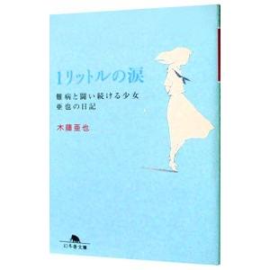 1リットルの涙−難病と闘い続ける少女亜也の日記−／木藤亜也 | 幻冬舎