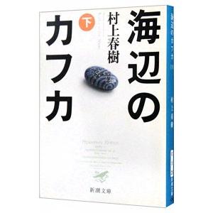 海辺のカフカ 下／村上春樹 | 新潮社