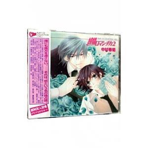 ボーイズラブ／RUBY CD COLLECTION「純情ロマンチカ2」