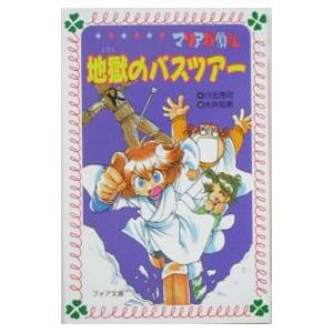 マリア探偵社地獄のバスツアー 川北亮司 0010079783 ネットオフ ヤフー店 通販 Yahoo ショッピング