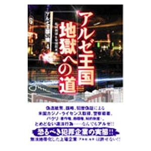 アルゼ王国地獄への道／松岡利康 | 鹿砦社