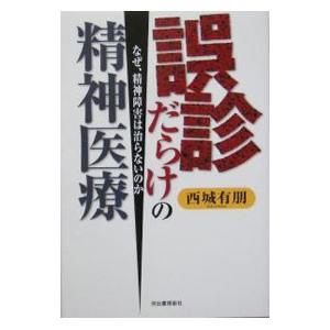 誤診だらけの精神医療−なぜ、精神障害は治らないのか−／西城有朋 | ブランド登録なし