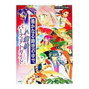 遙かなる時空 とき の中で 八葉抄 パーフェクトガイド ルビー パーティー Vms