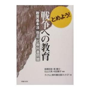 とめよう！戦争への教育／高橋哲哉 | ブランド登録なし