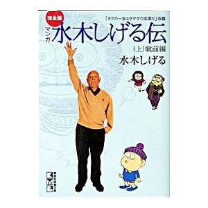 マンガ水木しげる伝 戦前編 上 水木しげる Pixel Junior Com