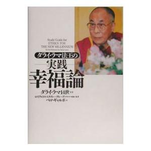 ダライ・ラマ法王の実践幸福論／ダライ・ラマ（１４世）｜netoff