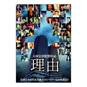 DVD／理由 特別版｜netoff