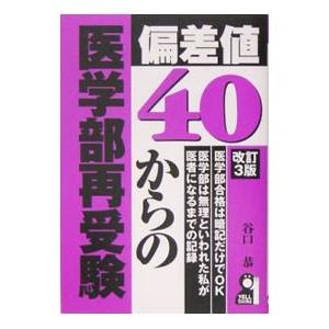 偏差値４０からの医学部再受験 改訂３版 谷口恭 ネットオフ ヤフー店 通販 Yahoo ショッピング