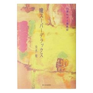 瞳スーパーデラックス １３歳のがん闘病記 猿渡瞳 ネットオフ ヤフー店 通販 Yahoo ショッピング