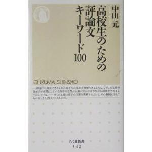 高校生のための評論文キーワード１００／中山元｜netoff