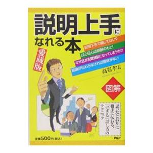 説明上手になれる本／高嶌幸広 | PHP研究所