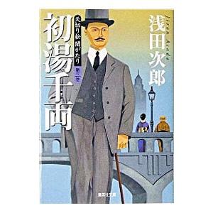 天切り松 闇がたり 初湯千両 第3巻 浅田次郎 ネットオフ ヤフー店 通販 Yahoo ショッピング
