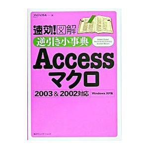 速効！図解逆引き小事典Ａｃｃｅｓｓマクロ／プロジェクトＡ株式会社｜netoff