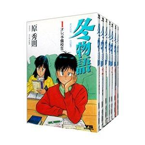 冬物語 （全7巻セット）／原秀則｜netoff