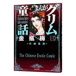 まんがグリム童話 金瓶梅 無料 3 竹崎真実
