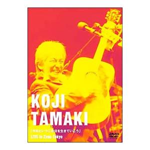 廃盤 玉置浩二 DVD「今日というこの日を生きていこう」 Zepp Tokyo DVD／「今日というこの日を生きていこう」LIVE in