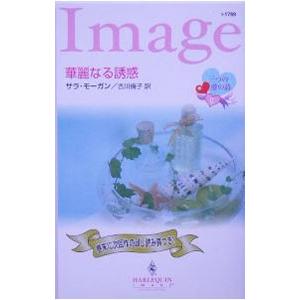 華麗なる誘惑／サラ・モーガン | ブランド登録なし