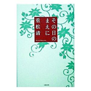 その日のまえに／重松清｜netoff