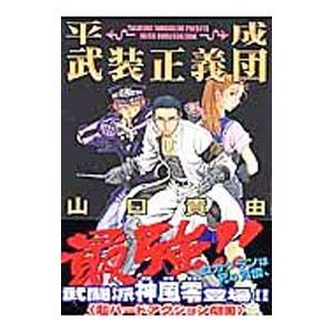 【中古】 平成武装正義団/リイド社/山口貴由 平成武装正義団 (SPコミックス) | 山口 貴由 |本 | 通販 | Amazon