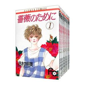 薔薇のために　吉村明美　1〜16巻　全巻　全巻セット　完結 m13731155736_1.jpg?1728098154