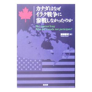 カナダはなぜイラク戦争に参戦しなかったのか／吉田健正｜netoff