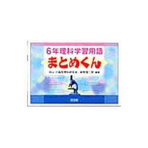 ６年理科学習用語まとめくん 向山 小森型理科研究会 ネットオフ ヤフー店 通販 Yahoo ショッピング