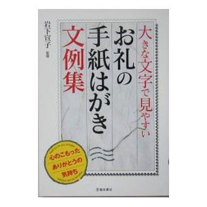 お礼の手紙はがき文例集／岩下宣子｜netoff