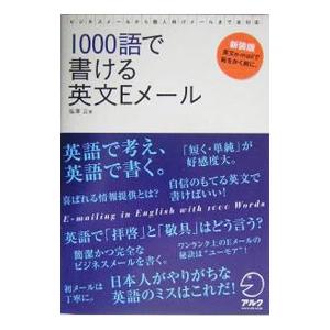 １０００語で書ける英文Ｅメール／塩沢正｜netoff