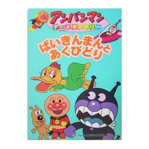 やなせたかしオリジナル ばいきんまん 中古 ばいきんまんとあくびどり／やなせたかし : ネットオフ ヤフー店
