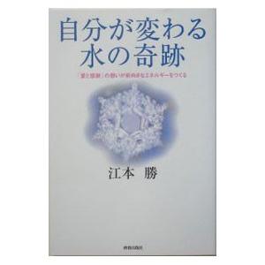 自分が変わる水の奇跡／江本勝｜netoff