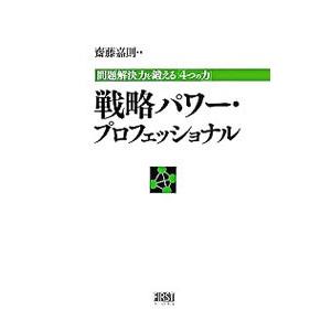 戦略パワー・プロフェッショナル／斎藤嘉則｜netoff