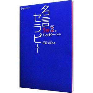 ブランド激安セール会場 名言セラピー ひすいこたろう 100 品質保証