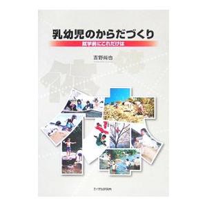 乳幼児のからだづくり／吉野尚也｜netoff