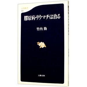 膠原病・リウマチは治る／竹内勤｜netoff