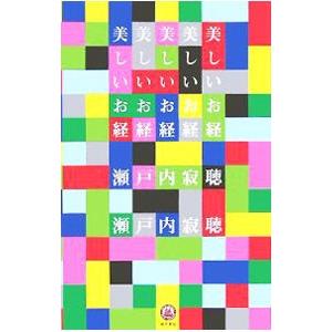 美しいお経／瀬戸内寂聴 | ブランド登録なし