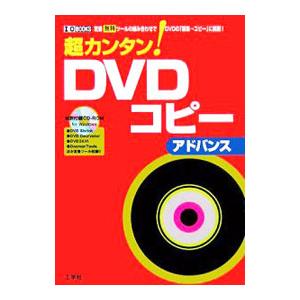 超カンタン！DVDコピー／東京メディア研究会 | ブランド登録なし