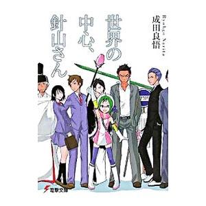 世界の中心、針山さん／成田良悟 : ネットオフ ヤフー店 - 通販 