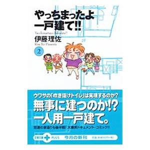 やっちまったよ一戸建て！！ 2／伊藤理佐｜netoff