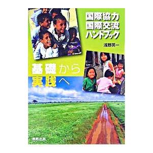 国際協力・国際交流ハンドブック／浅野英一｜netoff