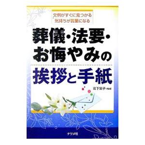 葬儀・法要・お悔やみの挨拶と手紙／岩下宣子 | ブランド登録なし