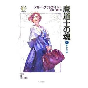 魔道士の魂(4)−奪われた剣−／テリー・グッドカインド｜netoff