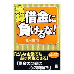 実録借金に負けるな！／清水康市｜netoff