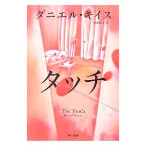 税込 タッチ ダニエル キイス Rehabatriversedge Com